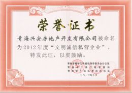 2012年度“誠(chéng)信文明企業(yè)”榮譽(yù)證書